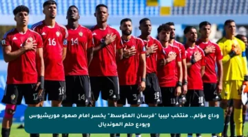 وداع مؤلم.. منتخب ليبيا “فرسان المتوسط” يخسر أمام صمود موريشيوس ويودع حلم المونديال